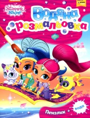 Книга Водяна розмальовка. TM "Shimmer Shine" (рожева)