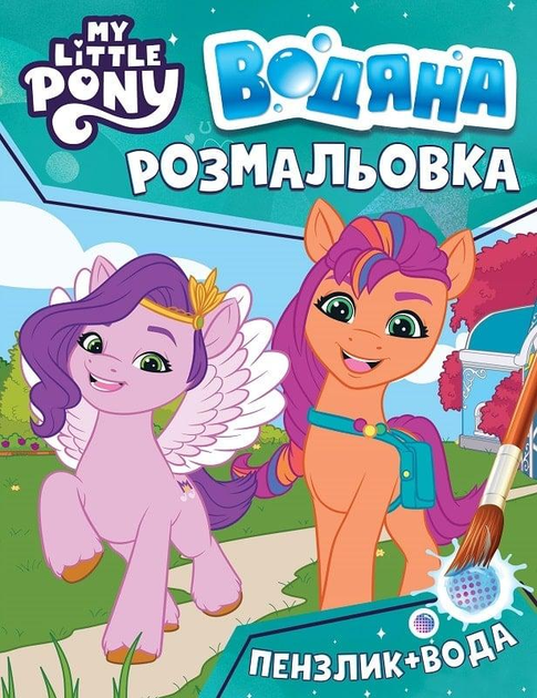 Книга Водяна розмальовка. ТМ «My little pony» (зелена)