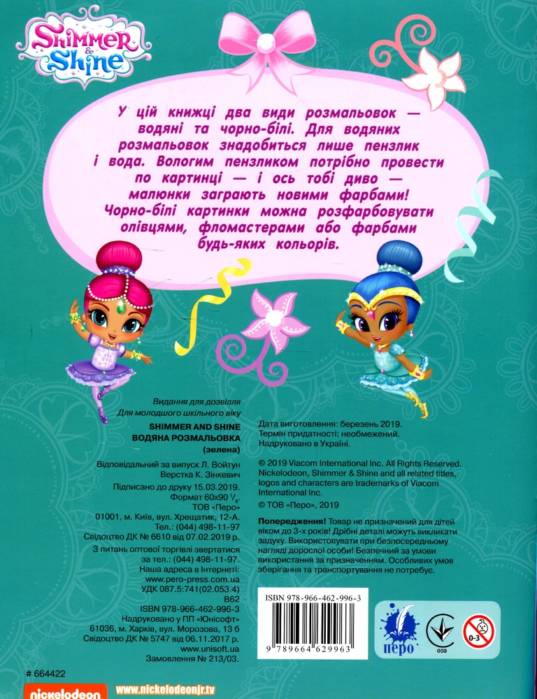 Книга Водяна розмальовка. TM "Shimmer Shine" (зелена). Фото 2