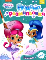 Книга Водяна розмальовка. TM "Shimmer Shine" (зелена)