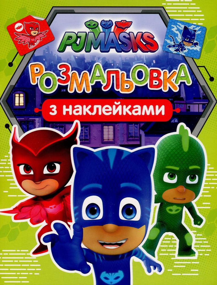 Книга Розмальовка з наклейками. TM "PJMasks" (зелена)