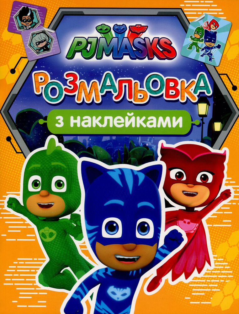 Книга Розмальовка з наклейками. TM "PJMasks" (помаранчева)