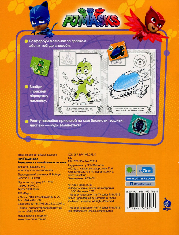Книга Розмальовка з наклейками. TM "PJMasks" (помаранчева). Фото 2