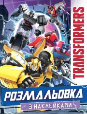 Книга Розмальовка з наклейками. TM "Transformers" 
