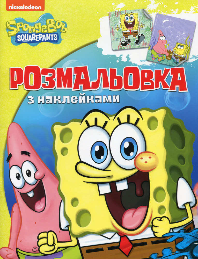 Книга Розмальовка з наклейками. TM "SpongeBob" 