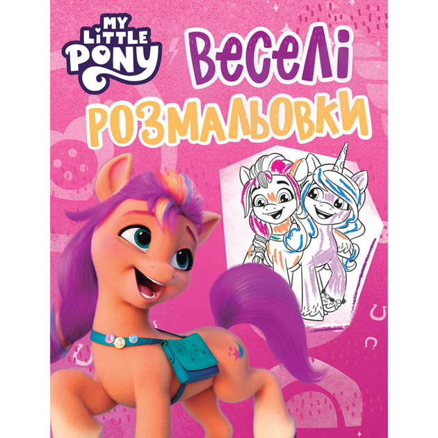 Книга Веселі розмальовки. ТМ «My little pony» (рожева)