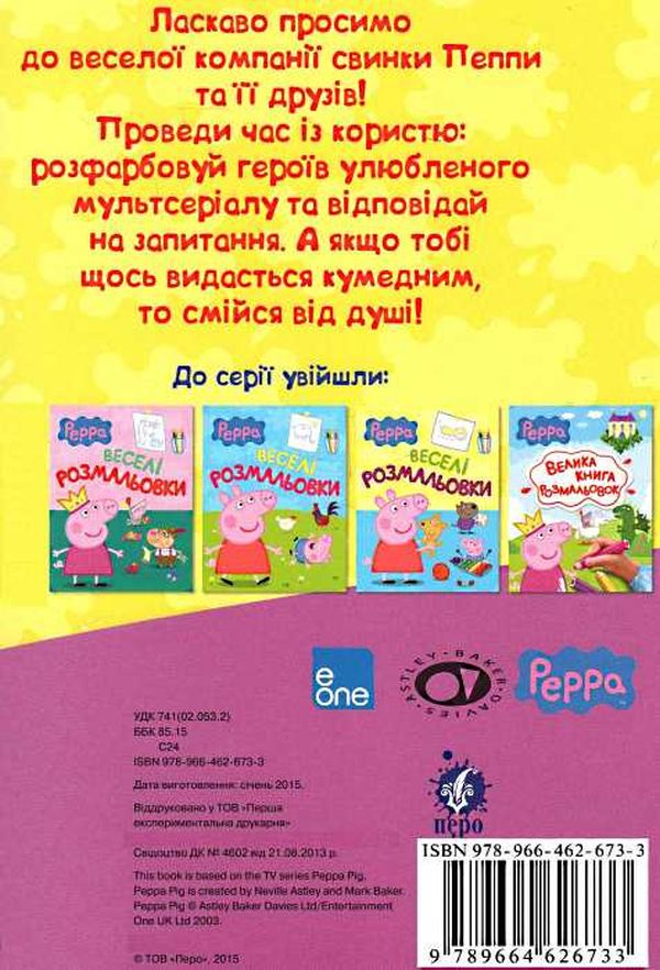 Книга Веселі розмальовки TM "Peppa Pig"  (жовта). Фото 2