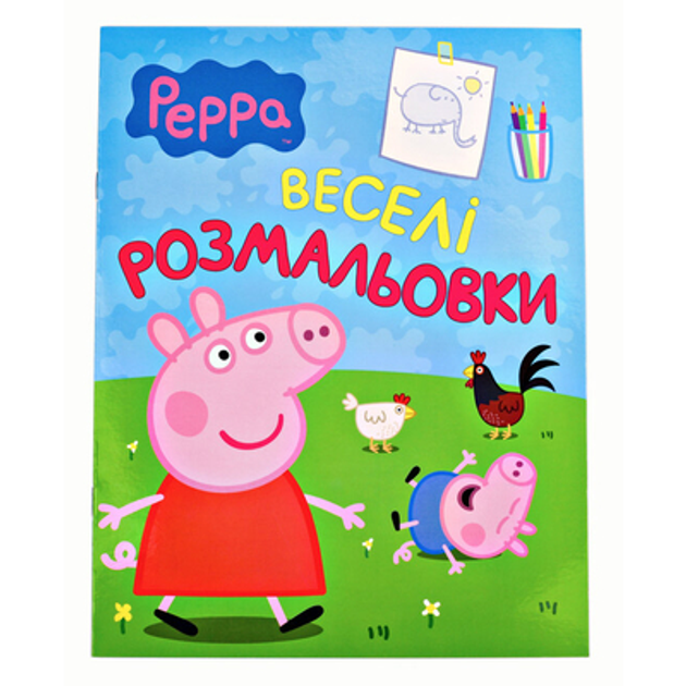 Книга Веселі розмальовки TM "Peppa Pig"  (блакитна)