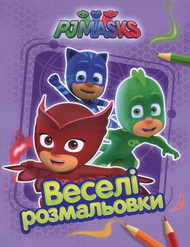 Книга Веселі розмальовки TM "PJMasks"  (фіолетова)