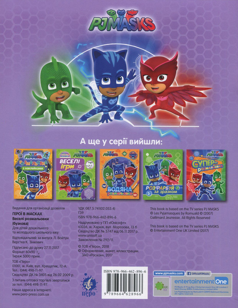Книга Веселі розмальовки TM "PJMasks"  (фіолетова). Фото 2