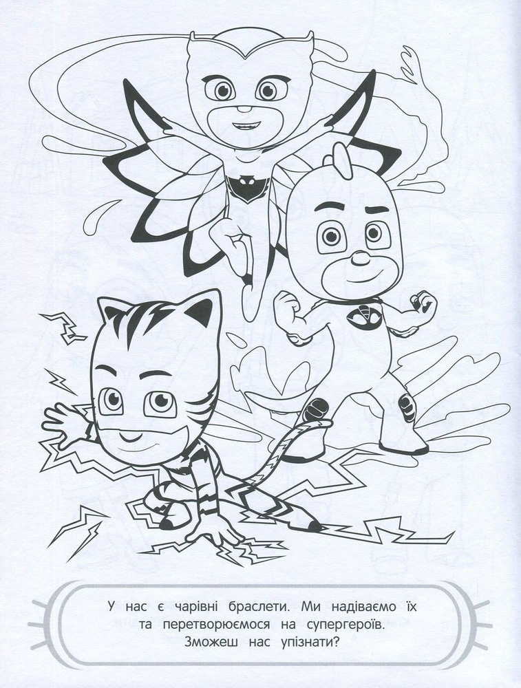 Книга Веселі розмальовки TM "PJMasks"  (синя). Фото 4