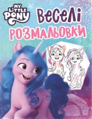 Книга Веселі розмальовки. ТМ «My little pony» (блакитна)