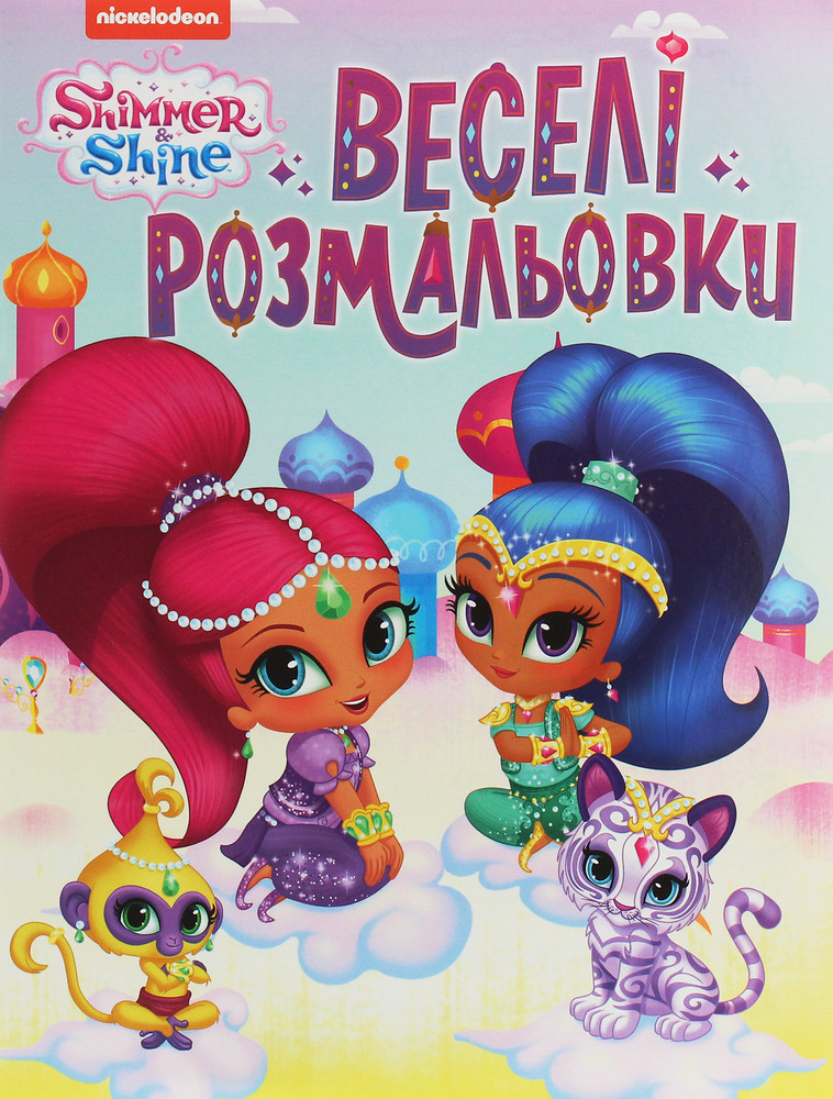 Книга Веселі розмальовки. ТМ «SnimmerShine» 