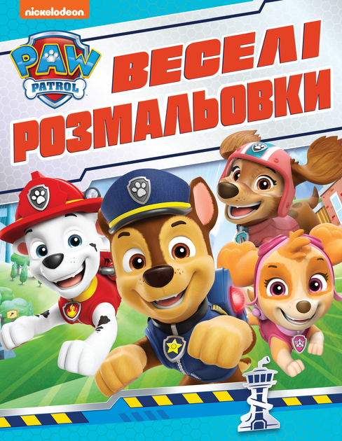 Книга Веселі розмальовки. ТМ «PAW Patrol» (блакитна)