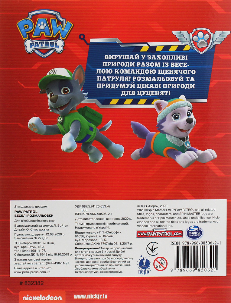 Книга Веселі розмальовки. ТМ «PAW Patrol» (червона). Фото 2