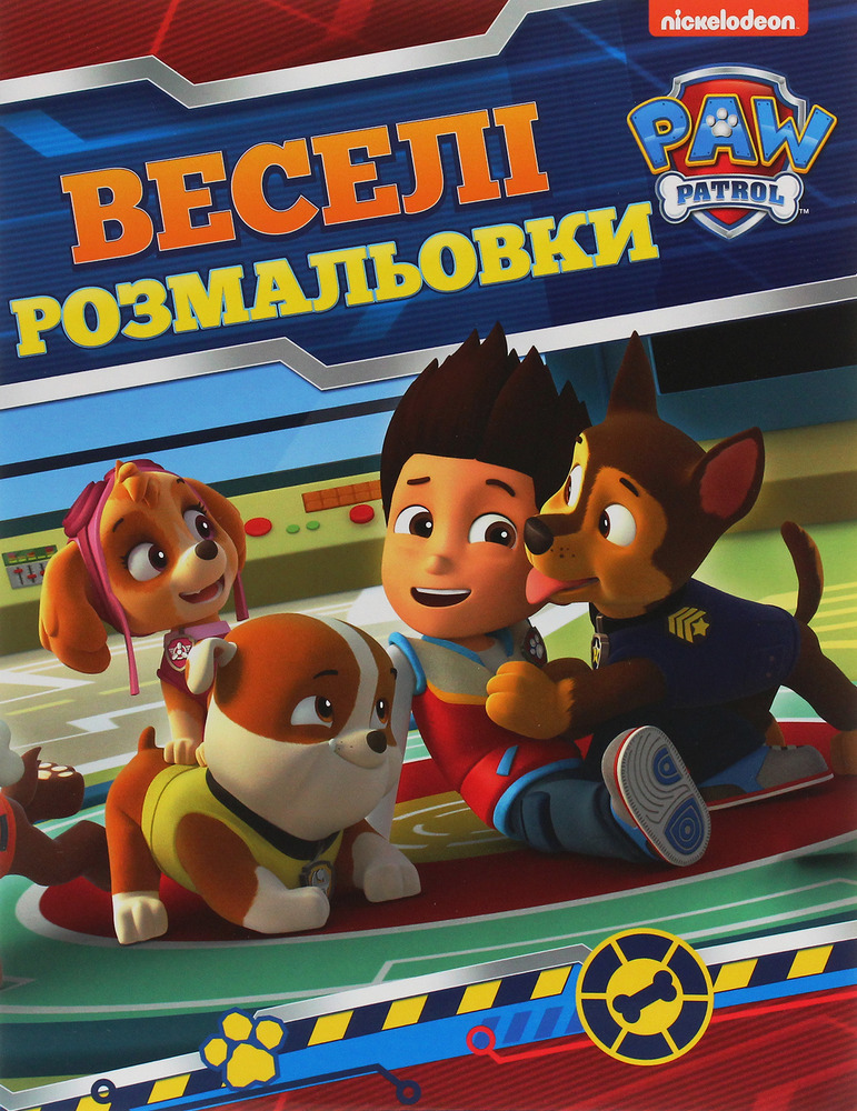Книга Веселі розмальовки. ТМ «PAW Patrol» (червона)