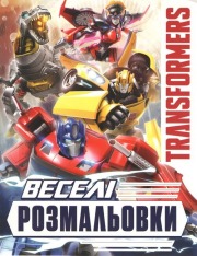 Книга Веселі розмальовки. ТМ «Transformers» 