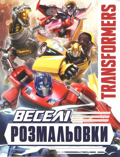 Книга Веселі розмальовки. ТМ «Transformers» 