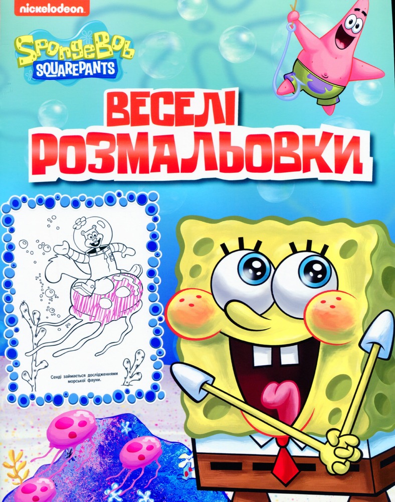 Книга Веселі розмальовки TM "SpongeBob SquarePants"