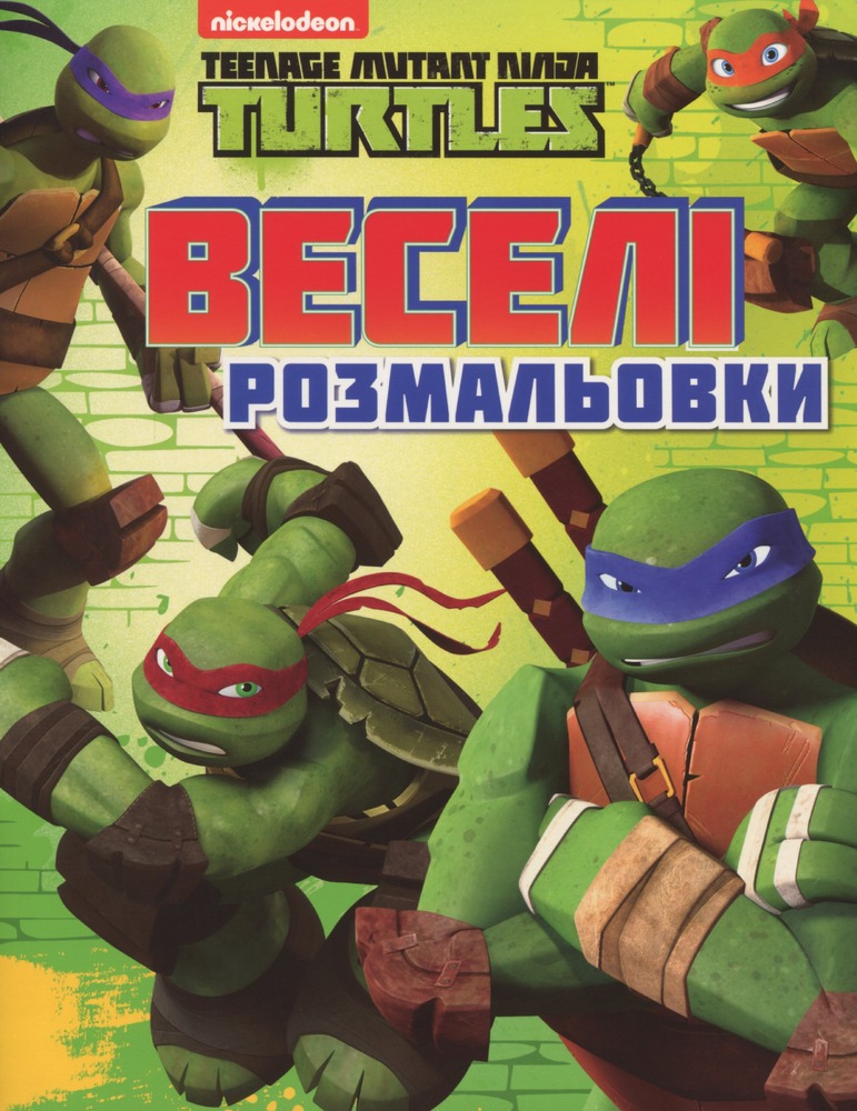Книга Веселі розмальовки TM "Teenage Mutant Ninja Turtles"