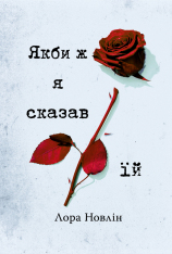 Книга Якби ж я сказав їй - Лора Новлін
