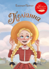 Книга Поліанна - Елеонор Портер
