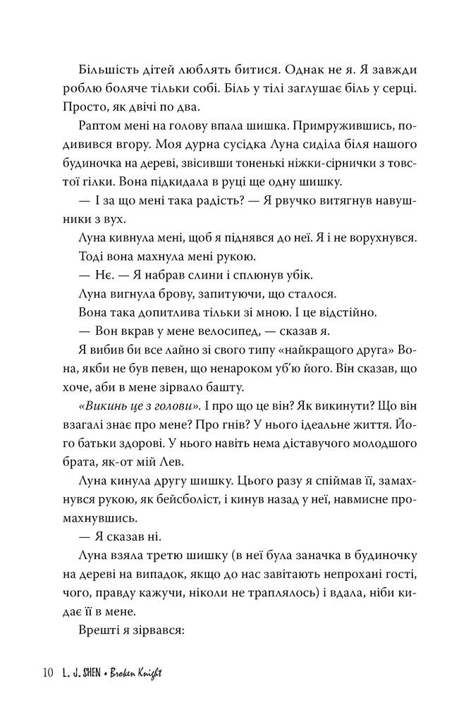 Книга Розбитий лицар - Л. Дж. Шен. Фото 3