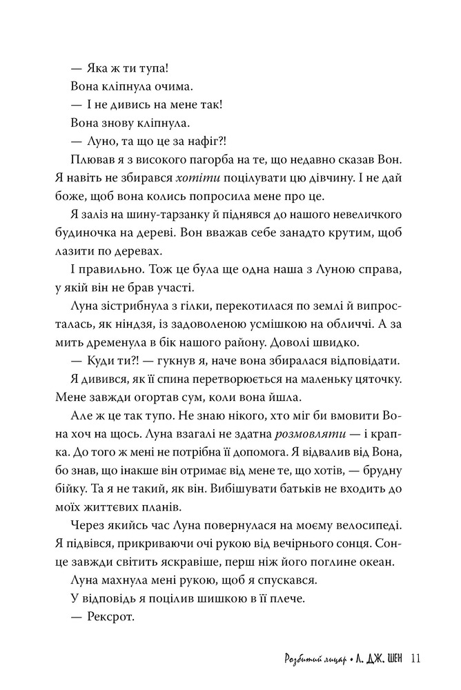 Книга Розбитий лицар - Л. Дж. Шен. Фото 4