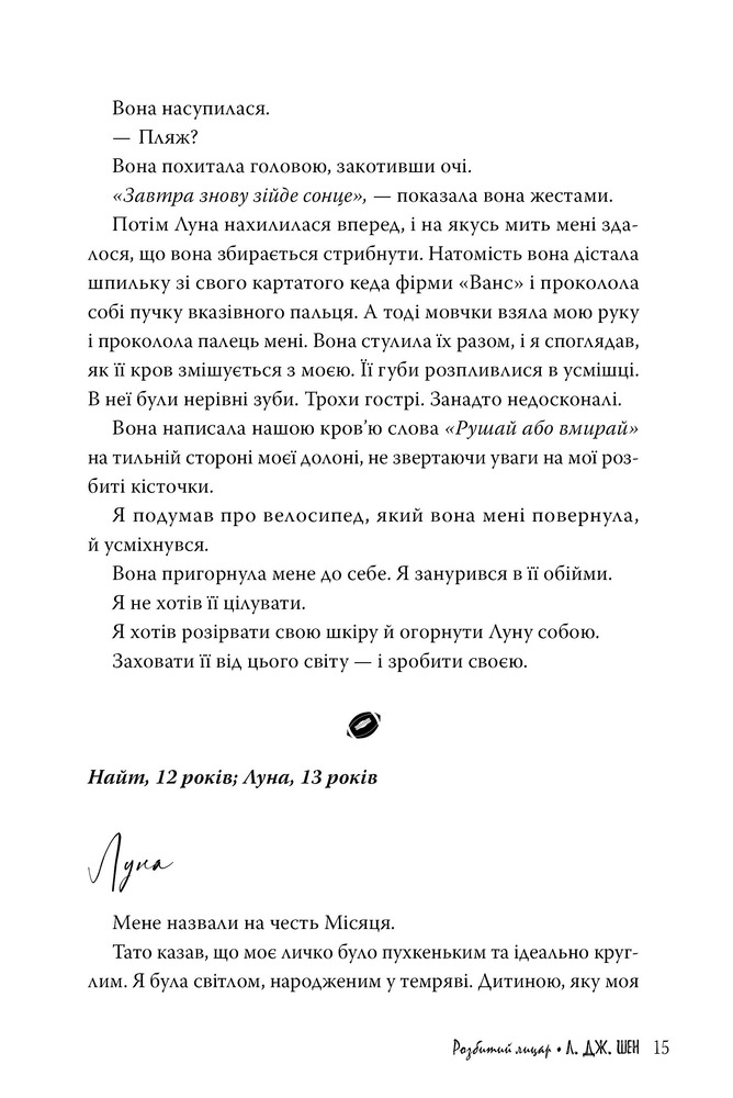 Книга Розбитий лицар - Л. Дж. Шен. Фото 6