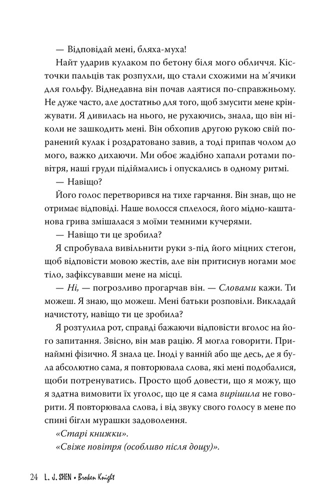 Книга Розбитий лицар - Л. Дж. Шен. Фото 7