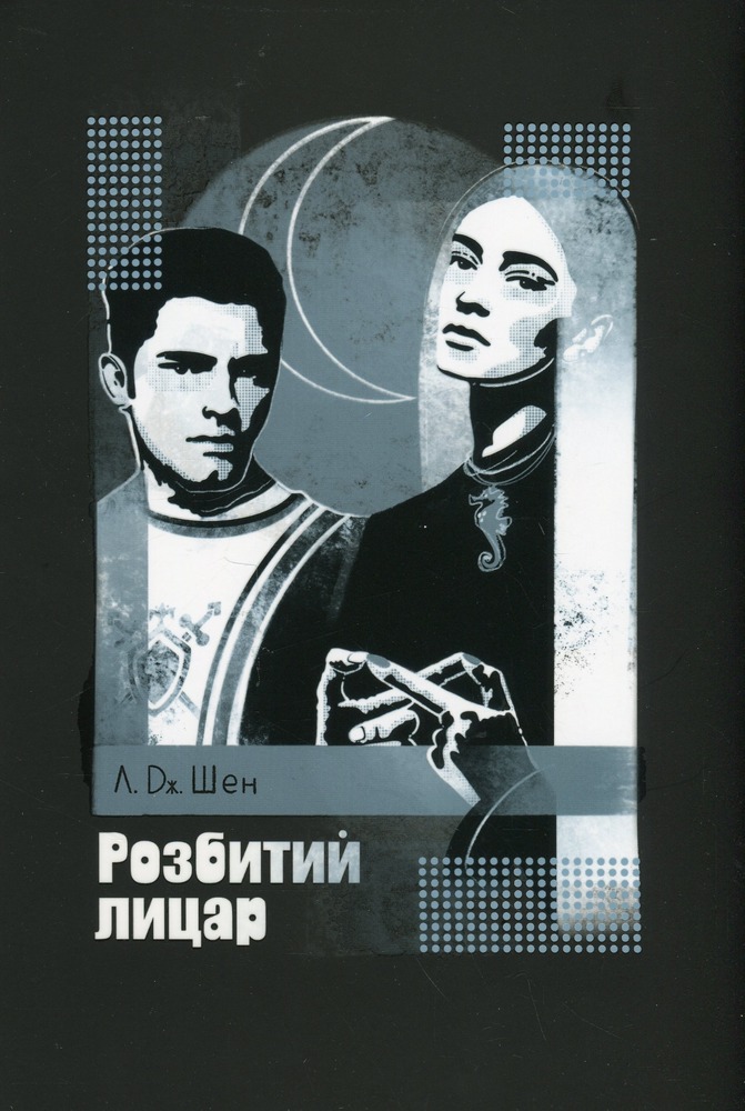Книга Розбитий лицар - Л. Дж. Шен
