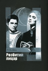 Книга Розбитий лицар - Л. Дж. Шен