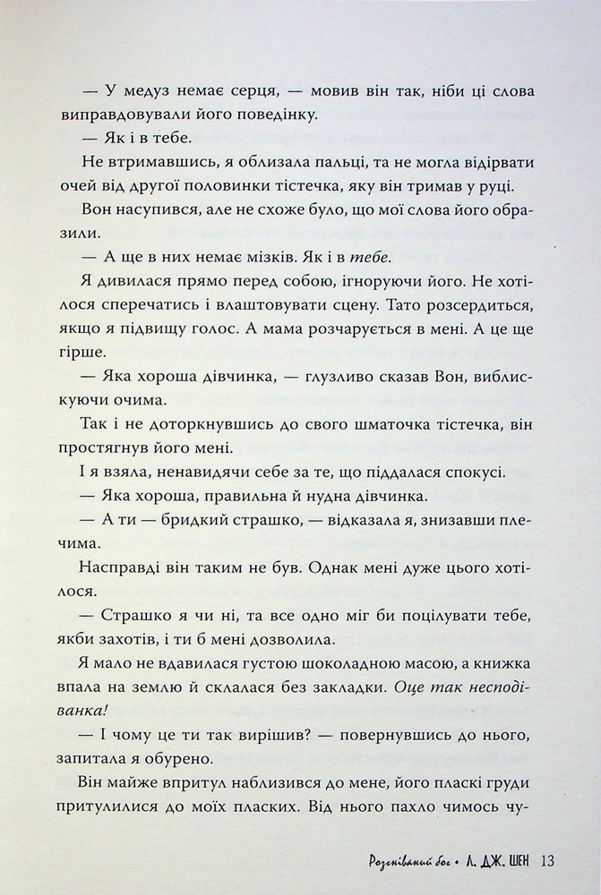 Книга Розгніваний бог - Л. Дж. Шен. Фото 14