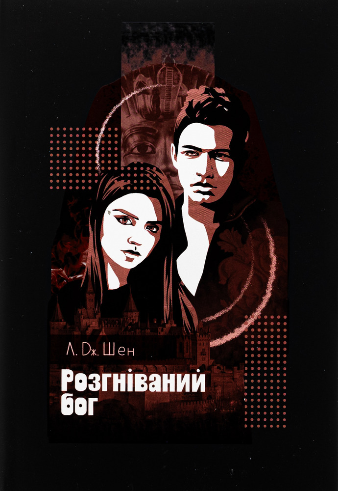 Книга Розгніваний бог - Л. Дж. Шен