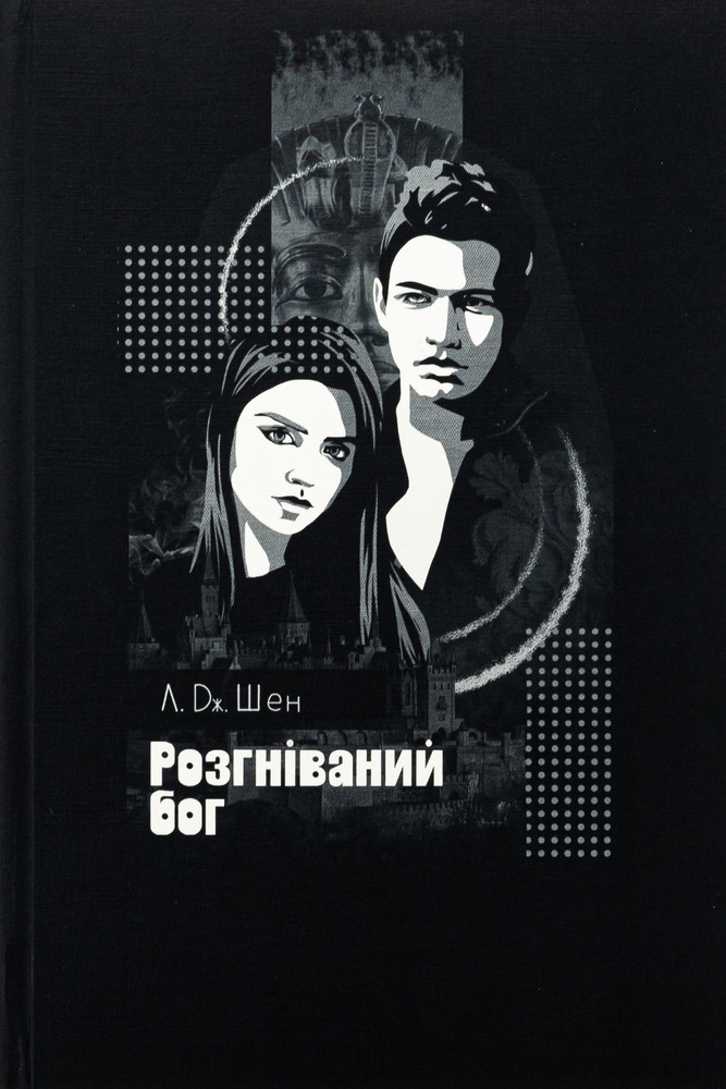Книга Розгніваний бог - Л. Дж. Шен. Фото 3