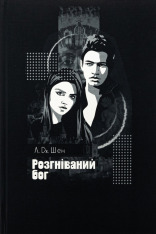 Книга Розгніваний бог - Л. Дж. Шен. Фото 3