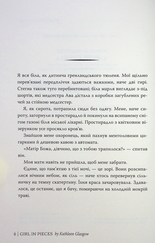 Книга Усі мої рани - Кетлін Ґлазґов. Фото 7