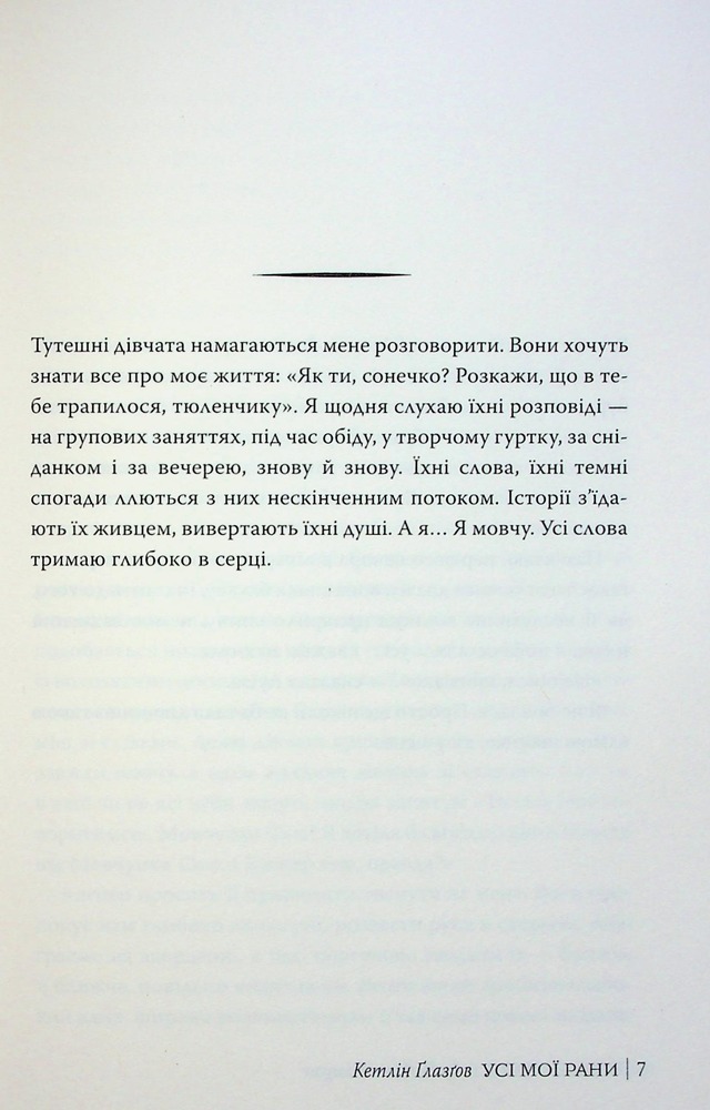 Книга Усі мої рани - Кетлін Ґлазґов. Фото 8