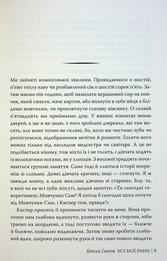 Книга Усі мої рани - Кетлін Ґлазґов. Фото 10