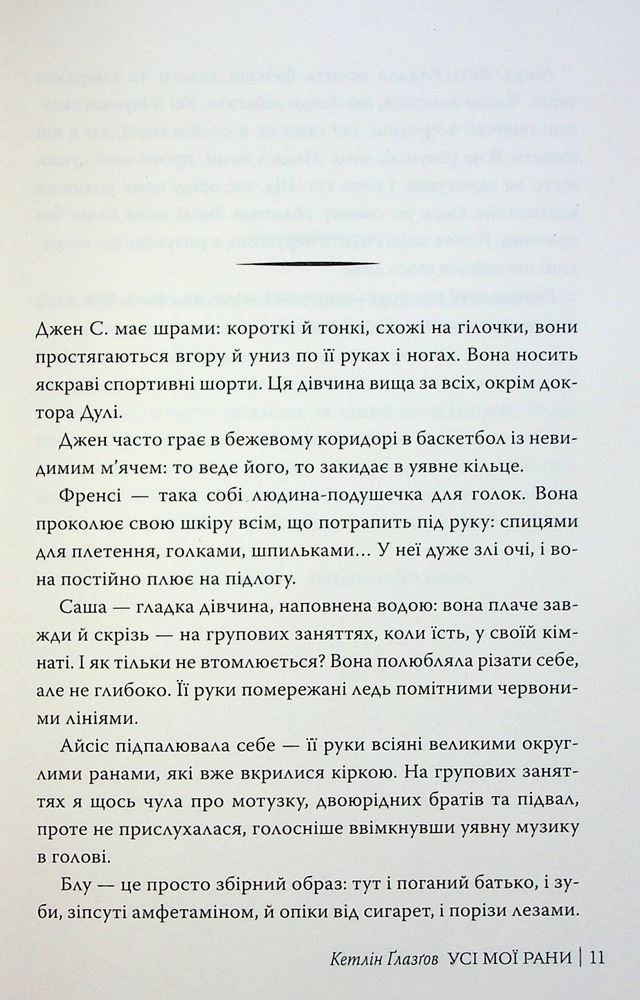 Книга Усі мої рани - Кетлін Ґлазґов. Фото 12