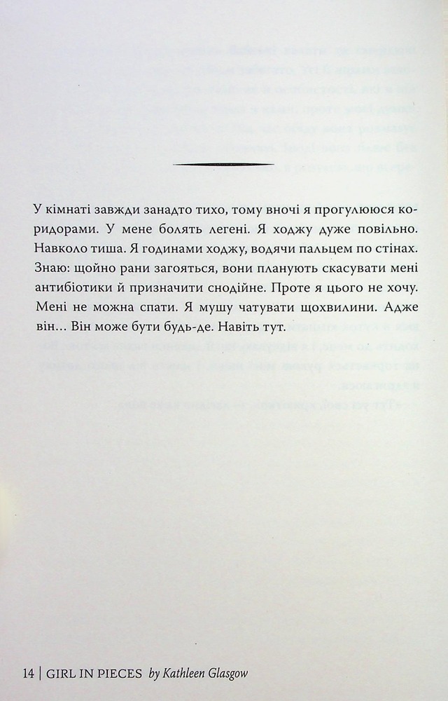 Книга Усі мої рани - Кетлін Ґлазґов. Фото 15