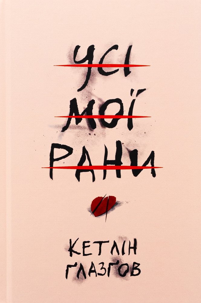 Книга Усі мої рани - Кетлін Ґлазґов