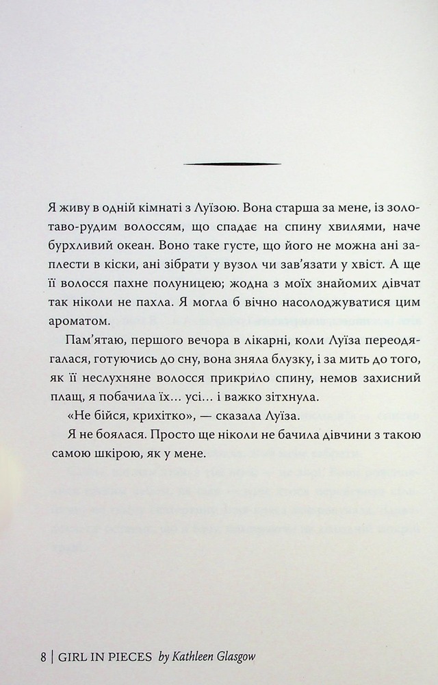 Книга Усі мої рани - Кетлін Ґлазґов. Фото 9