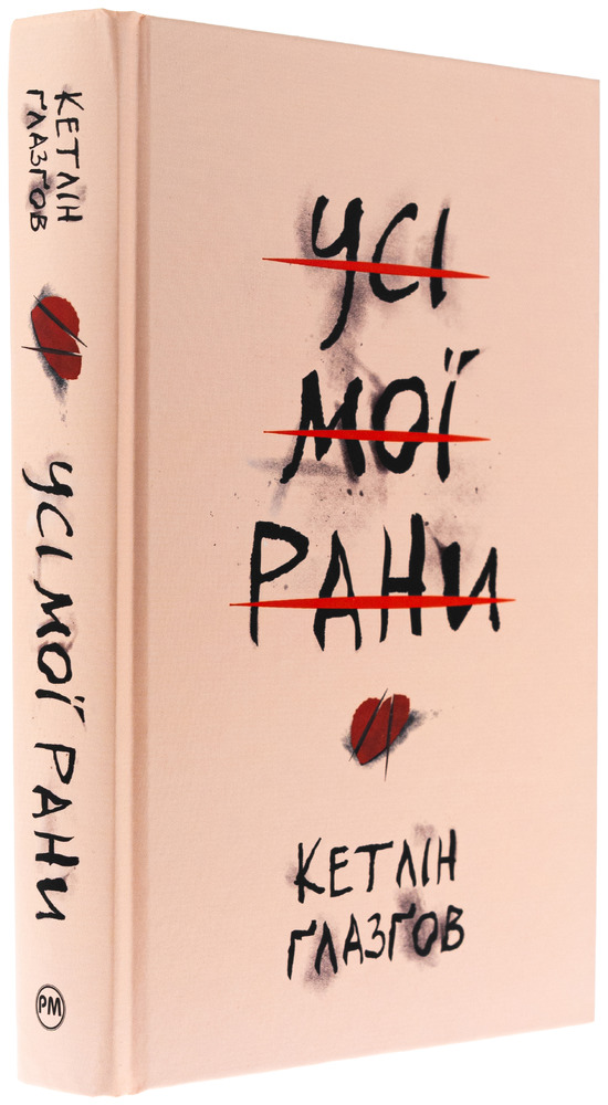 Книга Усі мої рани - Кетлін Ґлазґов. Фото 3