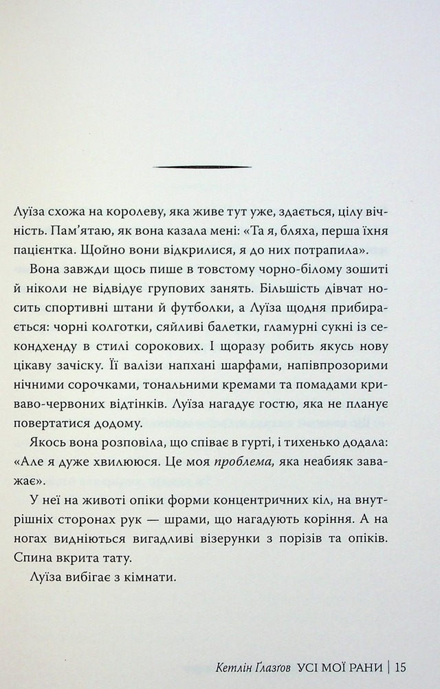 Книга Усі мої рани - Кетлін Ґлазґов. Фото 16
