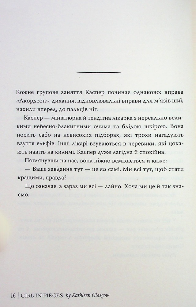 Книга Усі мої рани - Кетлін Ґлазґов. Фото 17