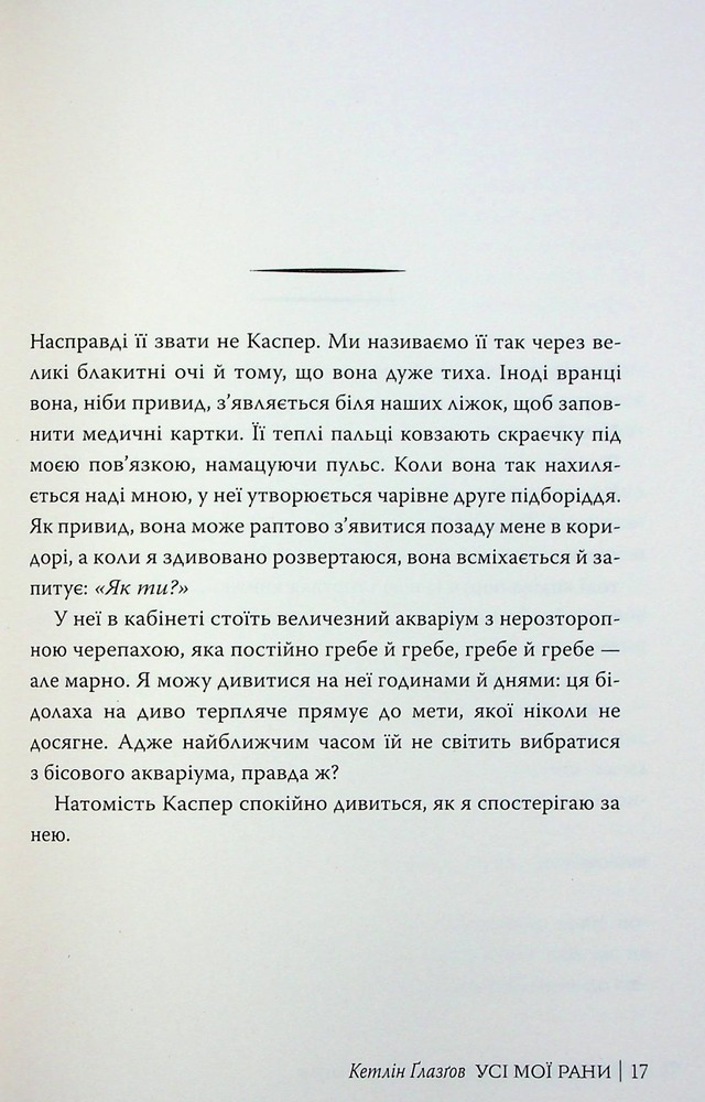 Книга Усі мої рани - Кетлін Ґлазґов. Фото 18