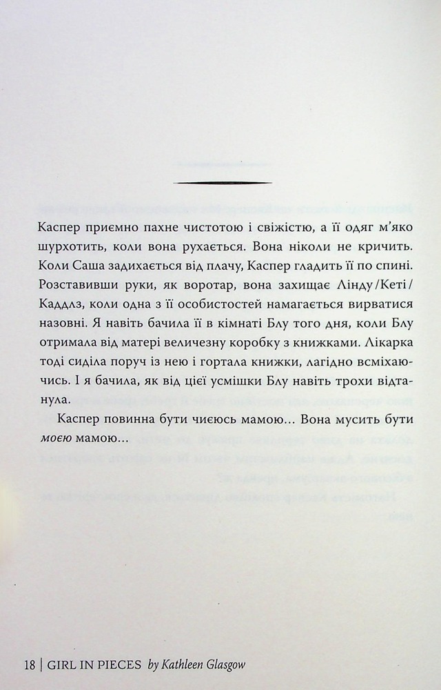 Книга Усі мої рани - Кетлін Ґлазґов. Фото 19