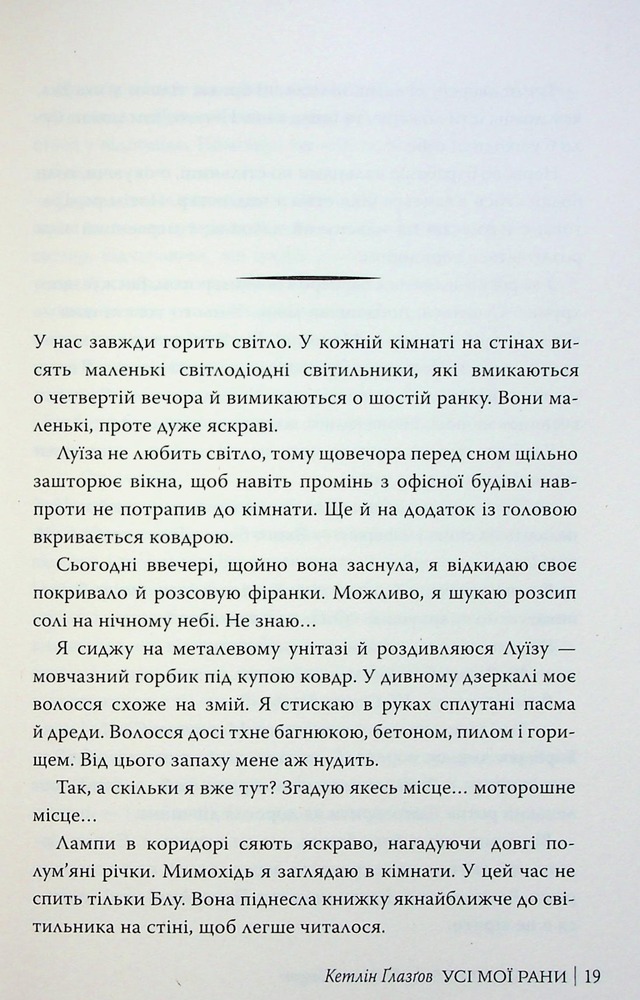 Книга Усі мої рани - Кетлін Ґлазґов. Фото 20