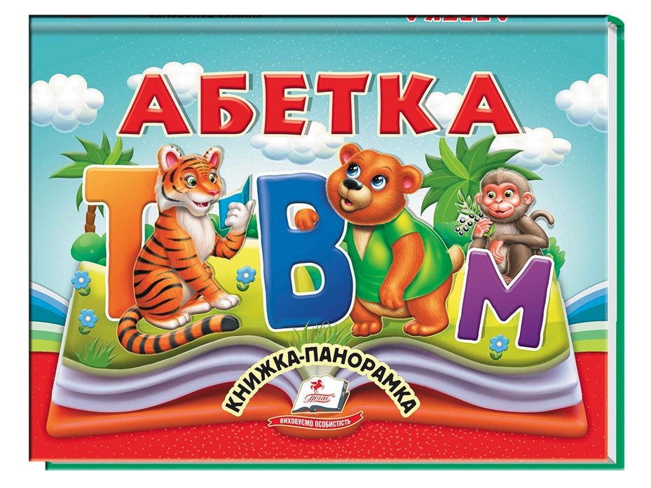 Книжка-панорамка. Абетка